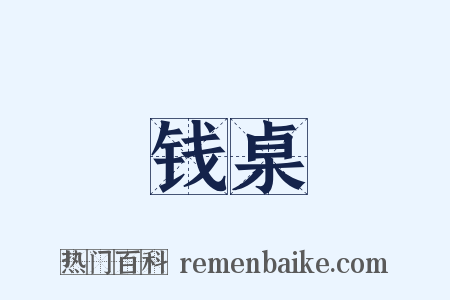 钱桌是什么意思的图片